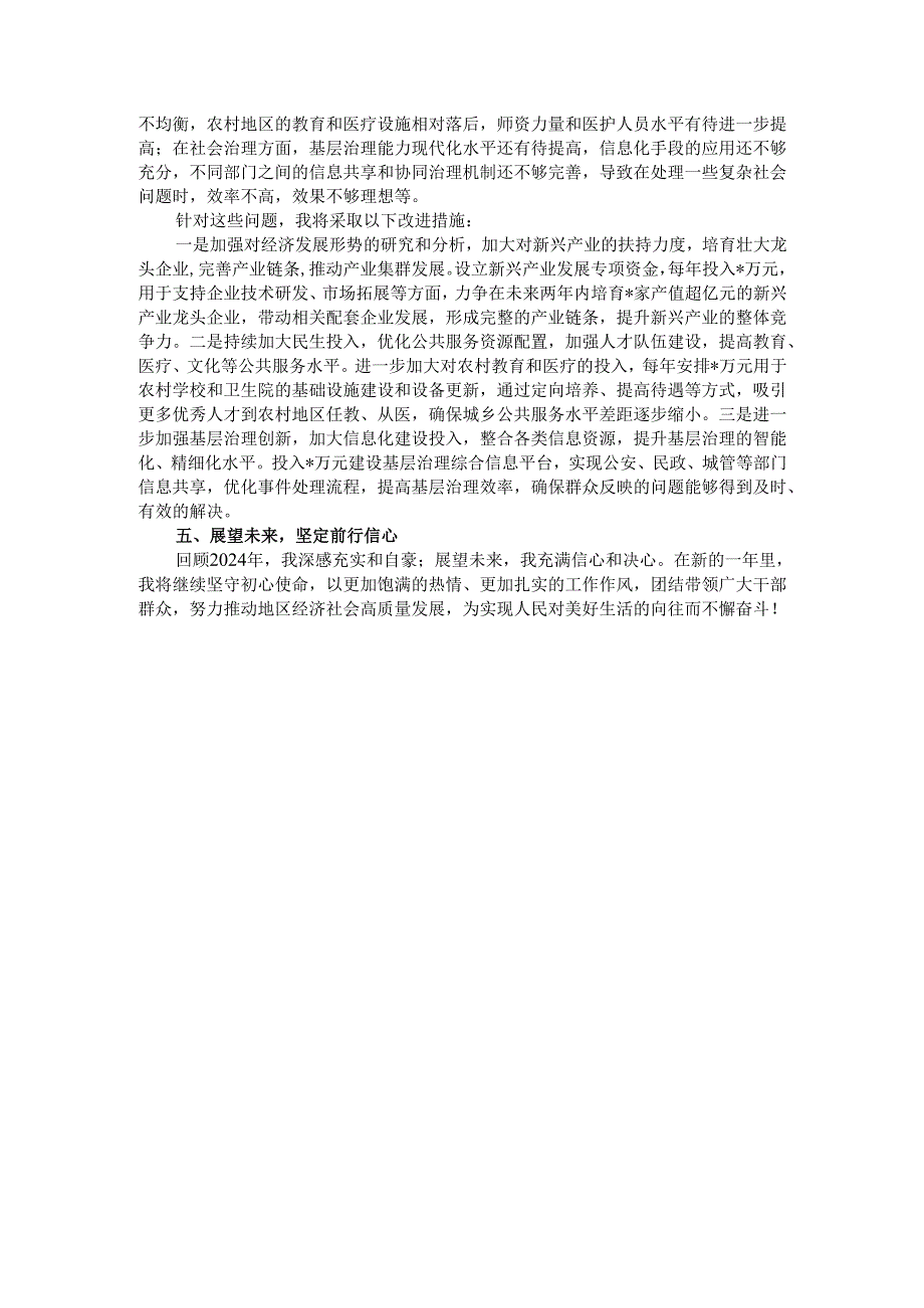 2024年领导干部个人述职报告.docx_第3页