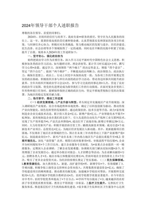 2024年领导干部个人述职报告.docx
