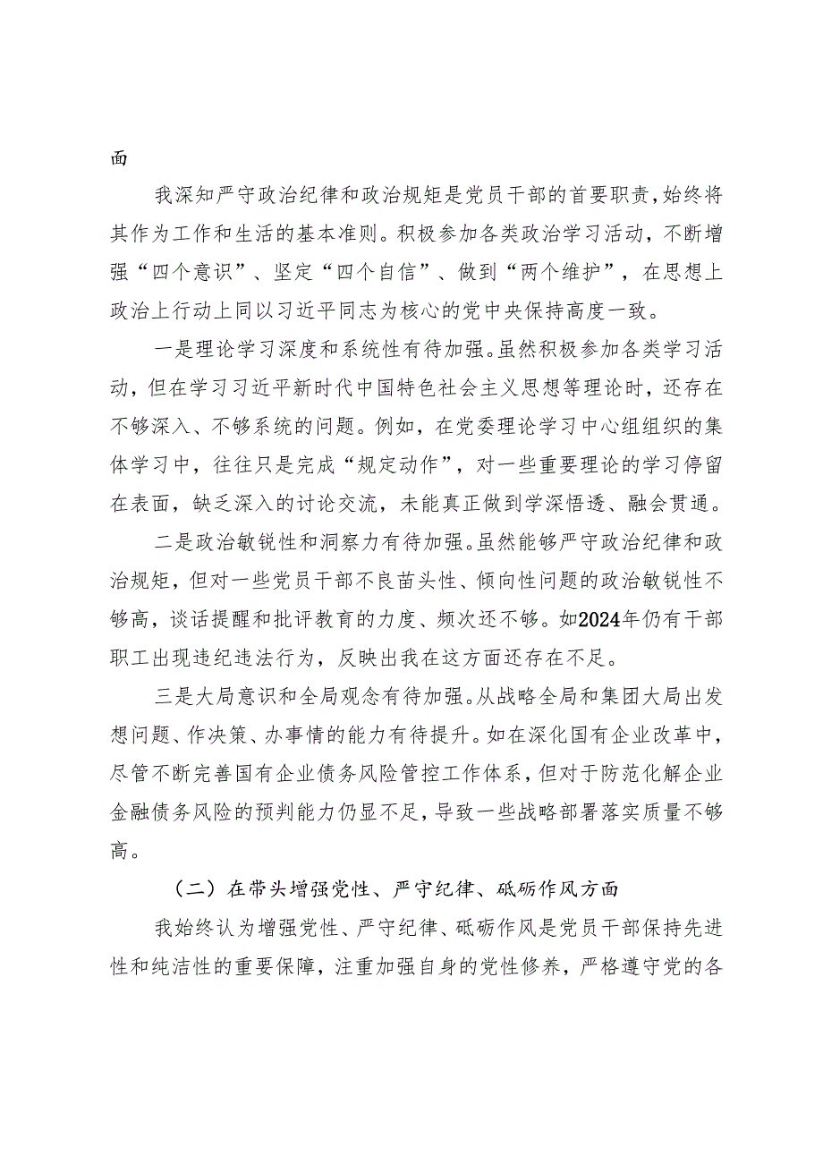 2024民主生活会个人对照检查材料（带头增强党性、严守纪律、砥砺作风方面）+带头增强党性、严守纪律、砥砺作风方面存在的主要问题.docx_第2页