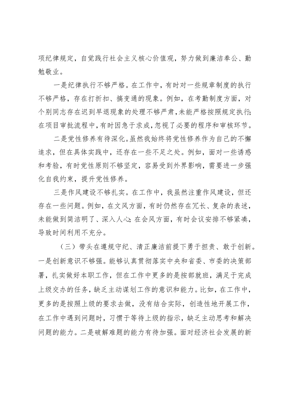 2024民主生活会个人对照检查材料（带头增强党性、严守纪律、砥砺作风方面）+带头增强党性、严守纪律、砥砺作风方面存在的主要问题.docx_第3页