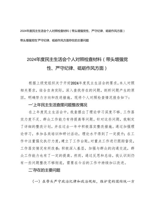 2024民主生活会个人对照检查材料（带头增强党性、严守纪律、砥砺作风方面）+带头增强党性、严守纪律、砥砺作风方面存在的主要问题.docx