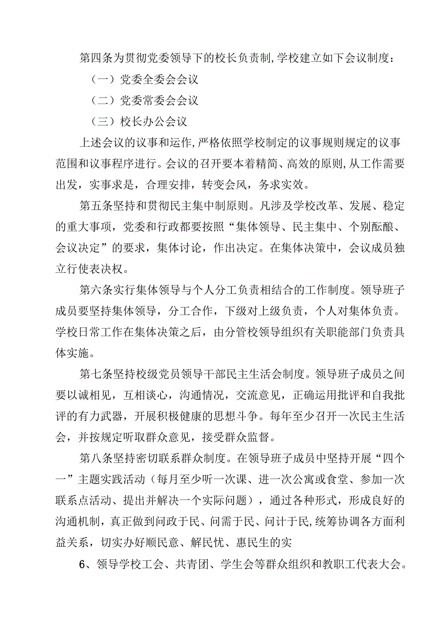 中小学校关于党组织领导下的校长负责制实施细则(8篇集合).docx_第2页