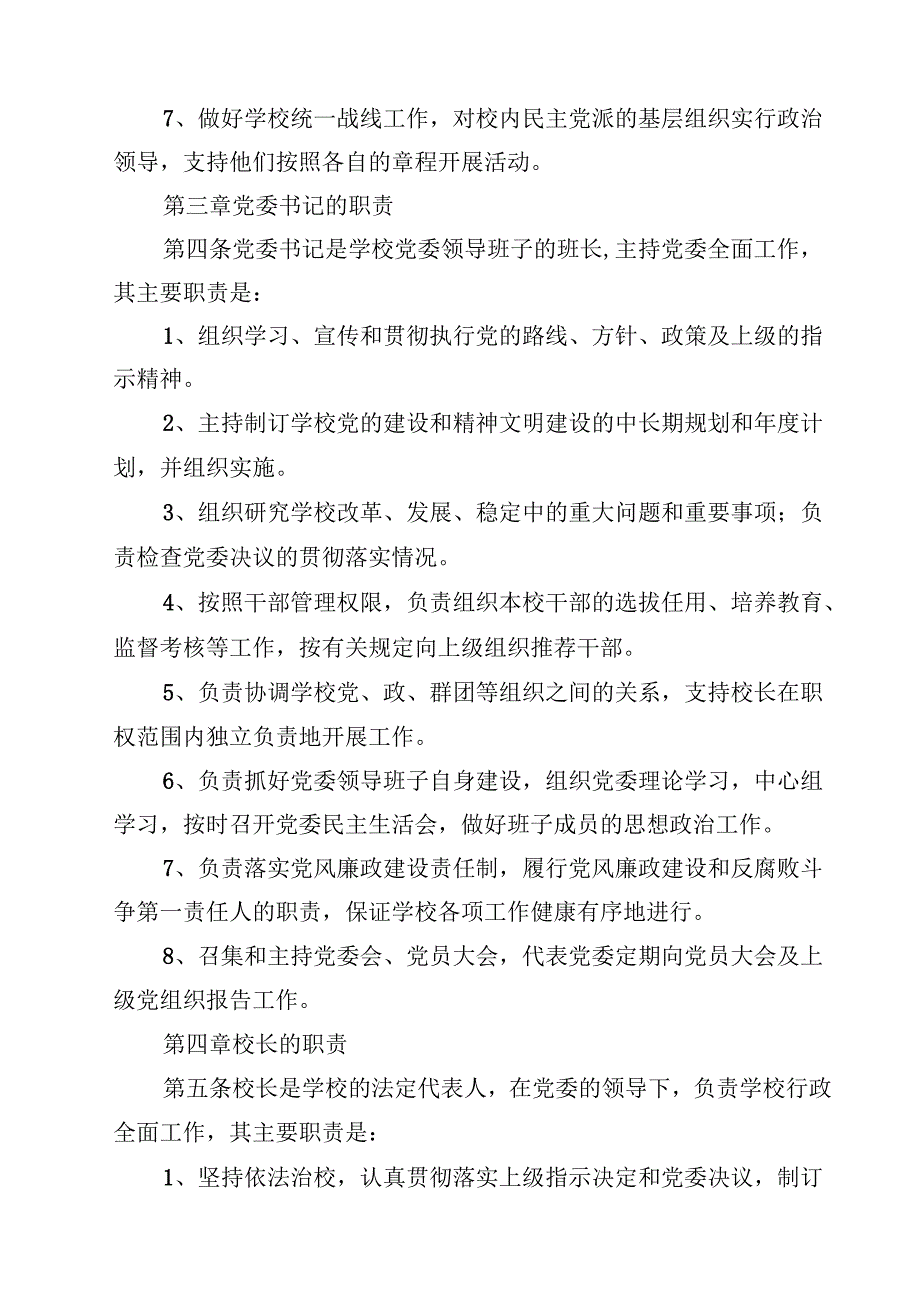 中小学校关于党组织领导下的校长负责制实施细则(8篇集合).docx_第3页