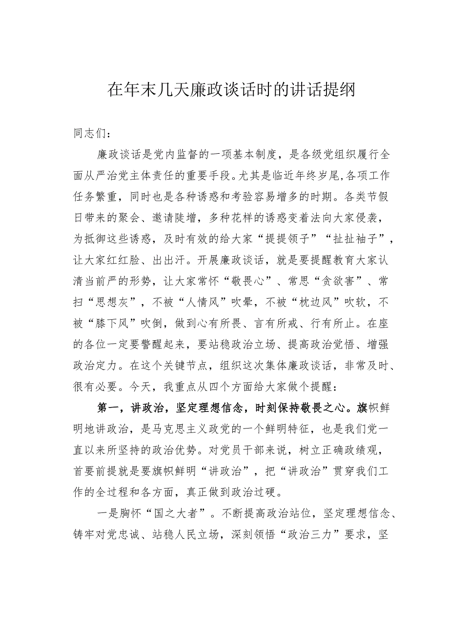 在年末几天廉政谈话时的讲话提纲.docx_第1页