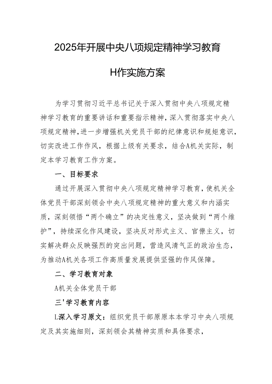 开展2025年中央八项规定精神学习教育实施方案 （4份）.docx_第1页