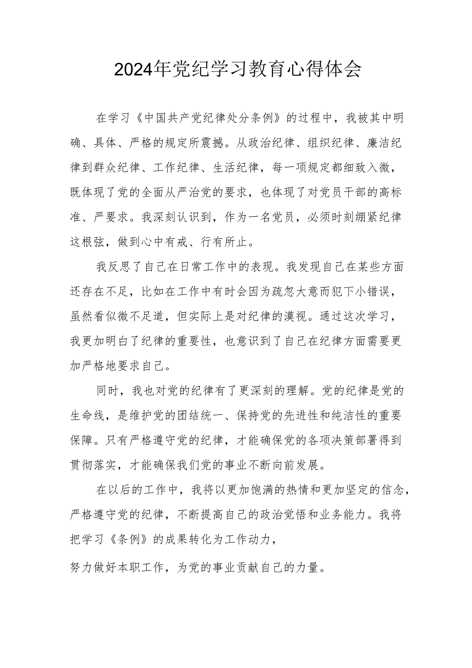 2024年开展党纪学习教育个人心得体会 （汇编14份）.docx_第1页