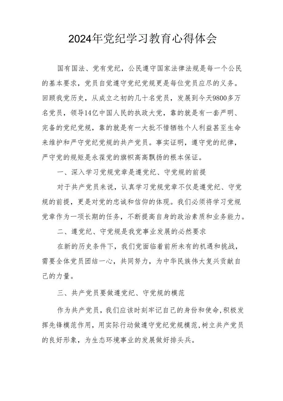 2024年开展党纪学习教育个人心得体会 （汇编14份）.docx_第2页
