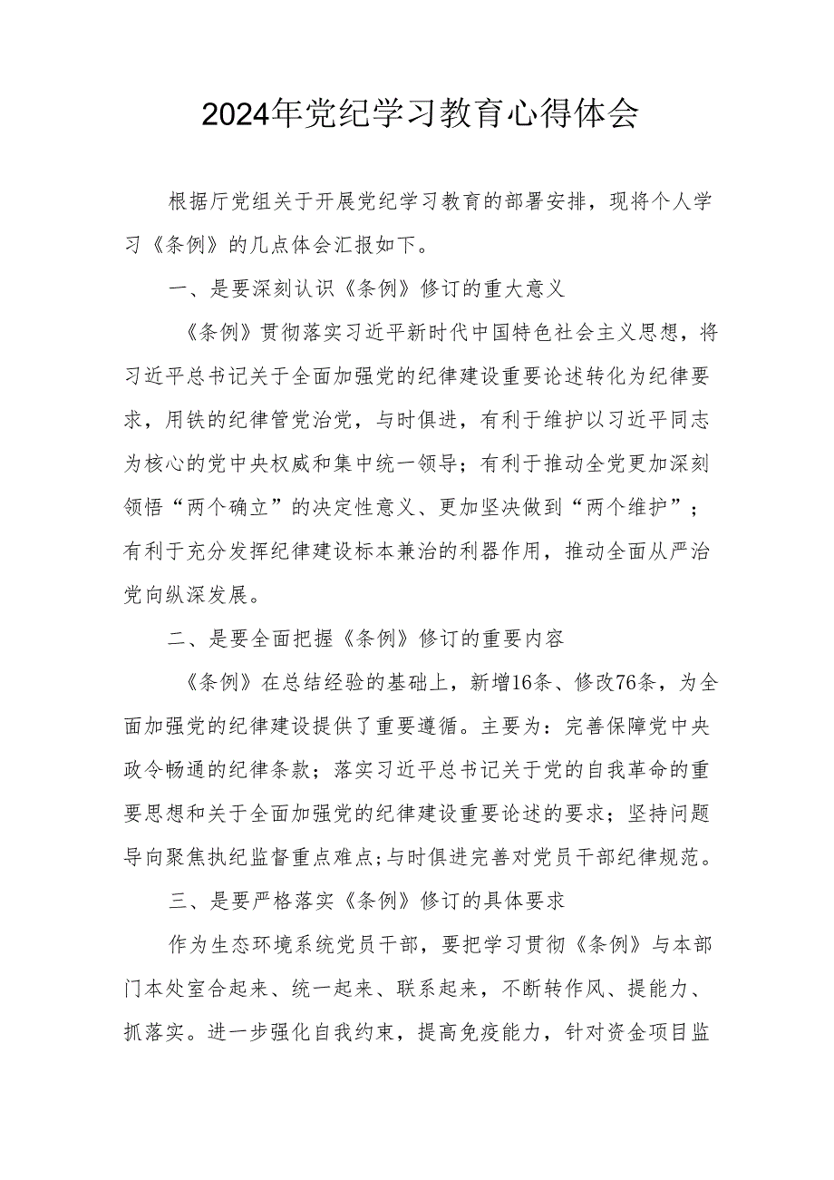 2024年开展党纪学习教育个人心得体会 （汇编14份）.docx_第3页
