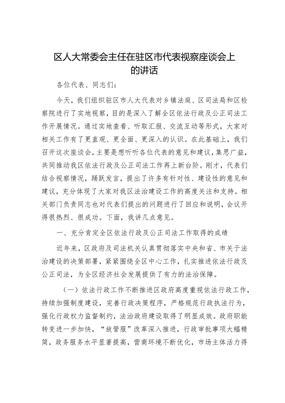 区人大常委会主任在驻区市代表视察座谈会上的讲话.docx_第1页
