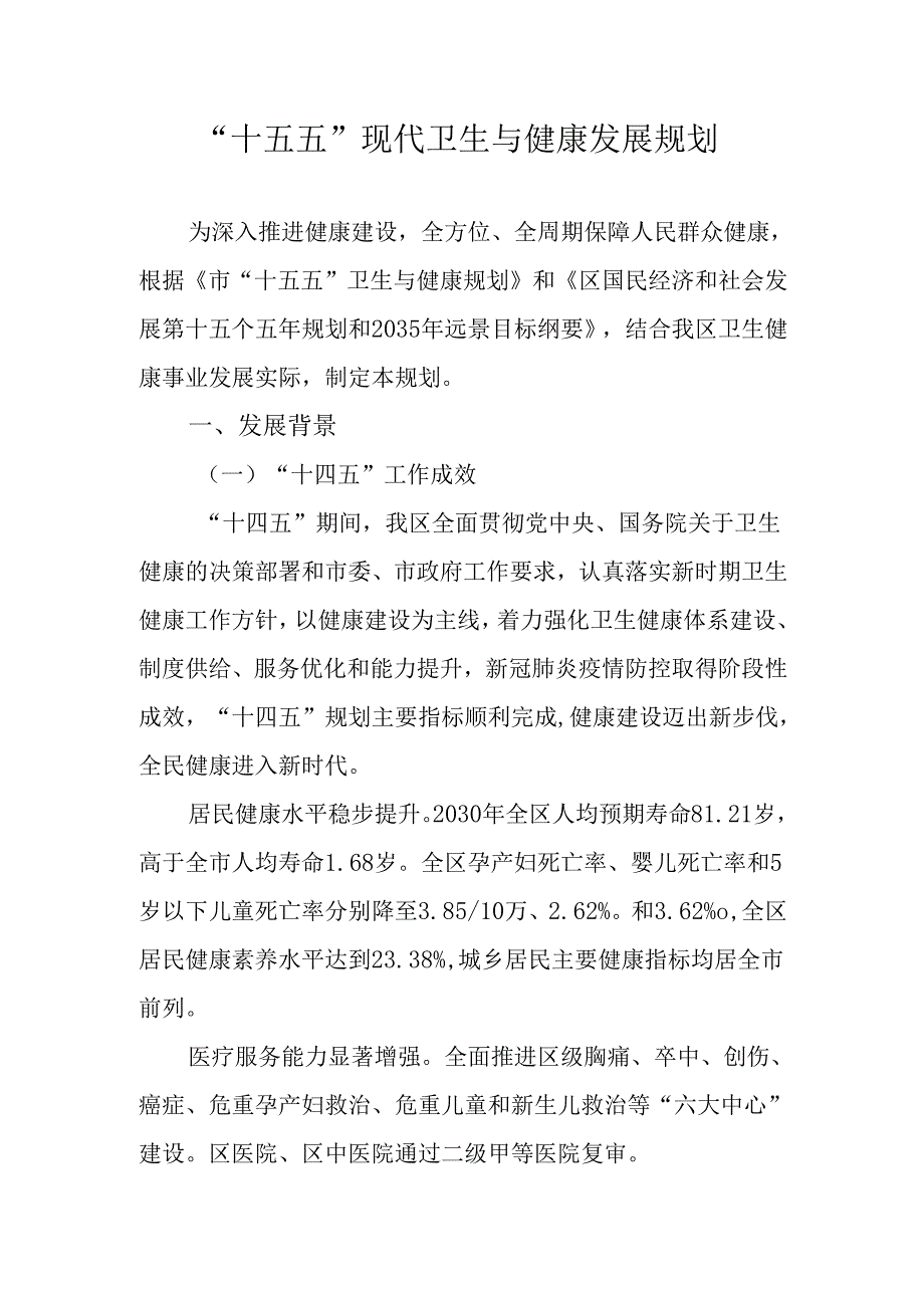 “十五五”现代卫生与健康发展规划.docx_第1页