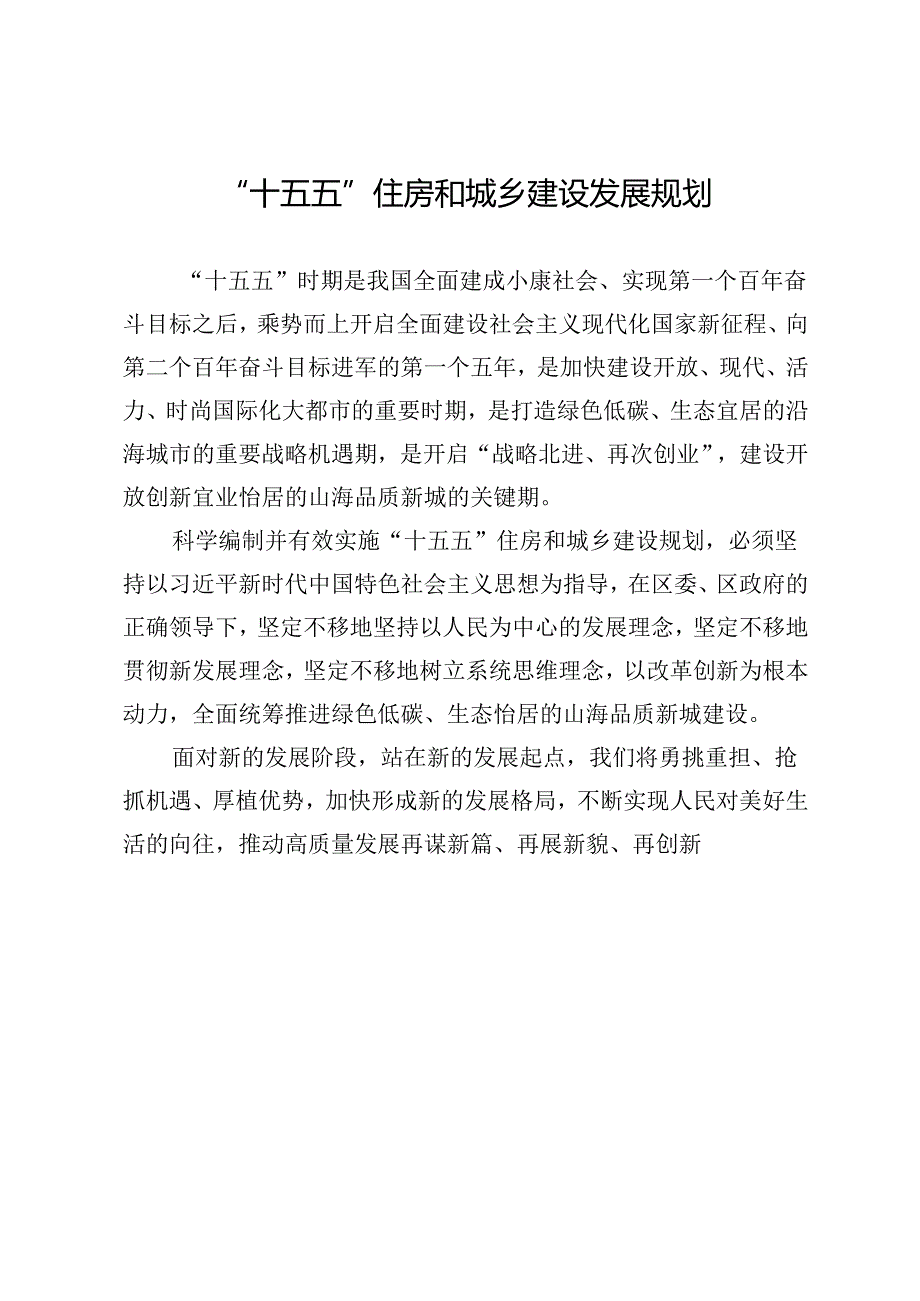 “十五五”住房和城乡建设发展规划.docx_第1页