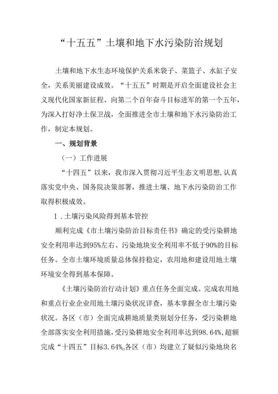 “十五五”土壤和地下水污染防治规划.docx_第1页