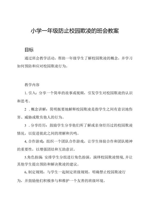 小学一年级防止校园欺凌的班会教案.docx