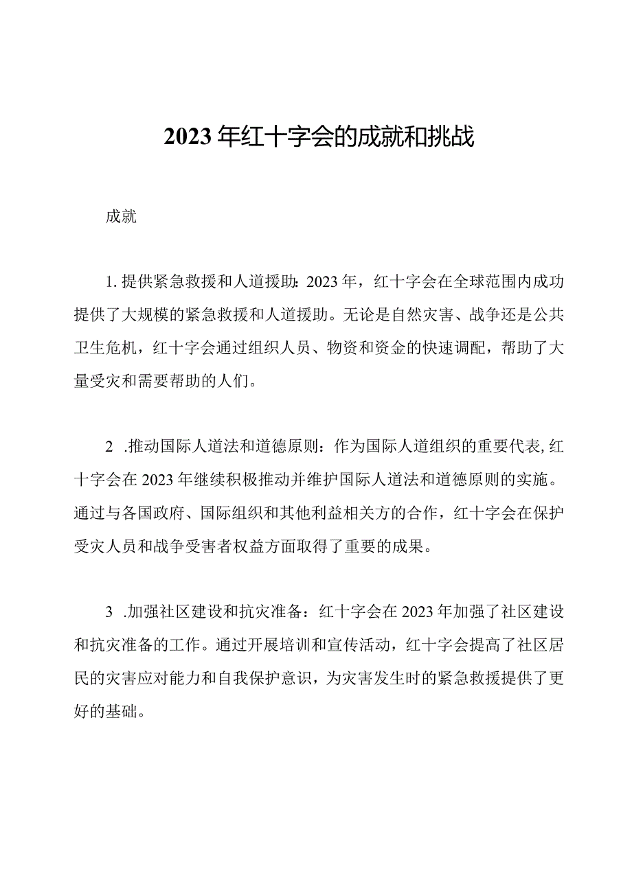 2023年红十字会的成就和挑战.docx_第1页