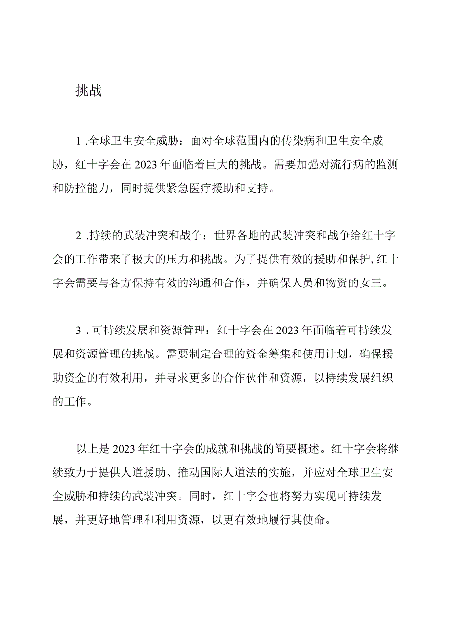 2023年红十字会的成就和挑战.docx_第2页