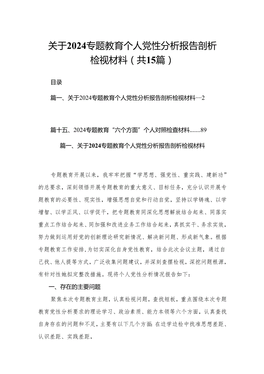 关于专题教育个人党性分析报告剖析检视材料15篇（精编版）.docx_第1页