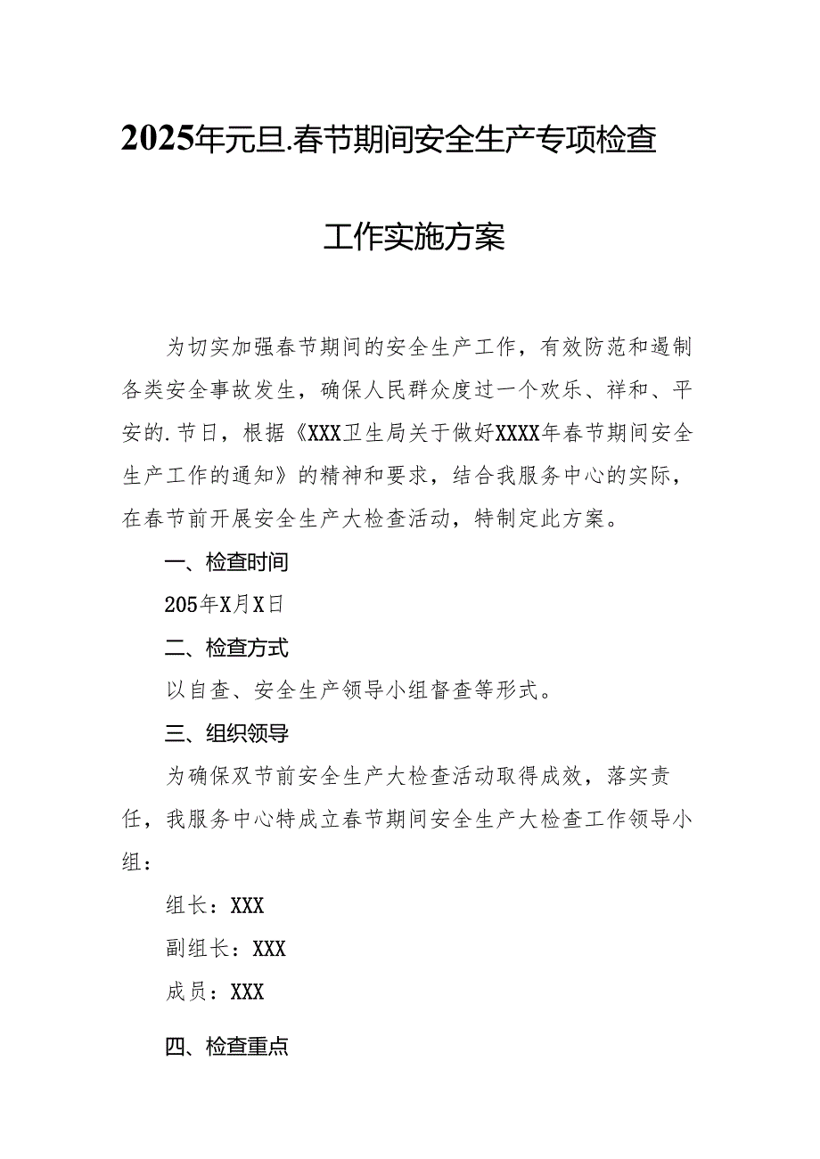 2025年元旦、节期间安全生产专项检查工作方案 （汇编6份）(1).docx_第1页