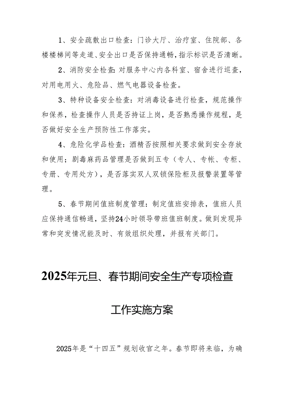 2025年元旦、节期间安全生产专项检查工作方案 （汇编6份）(1).docx_第2页
