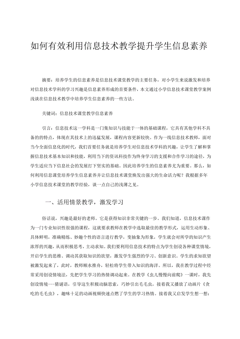 如何有效利用信息技术教学提升学生信息素养 论文.docx_第1页