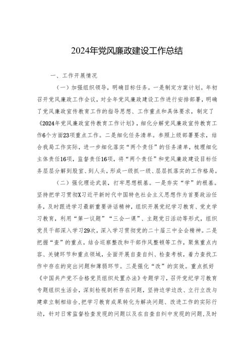 2024年党风廉政建设工作总结 10篇合集.docx