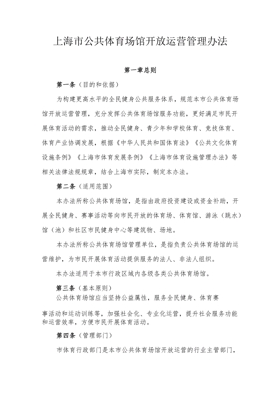 上海市公共体育场馆开放运营管理办法.docx_第1页