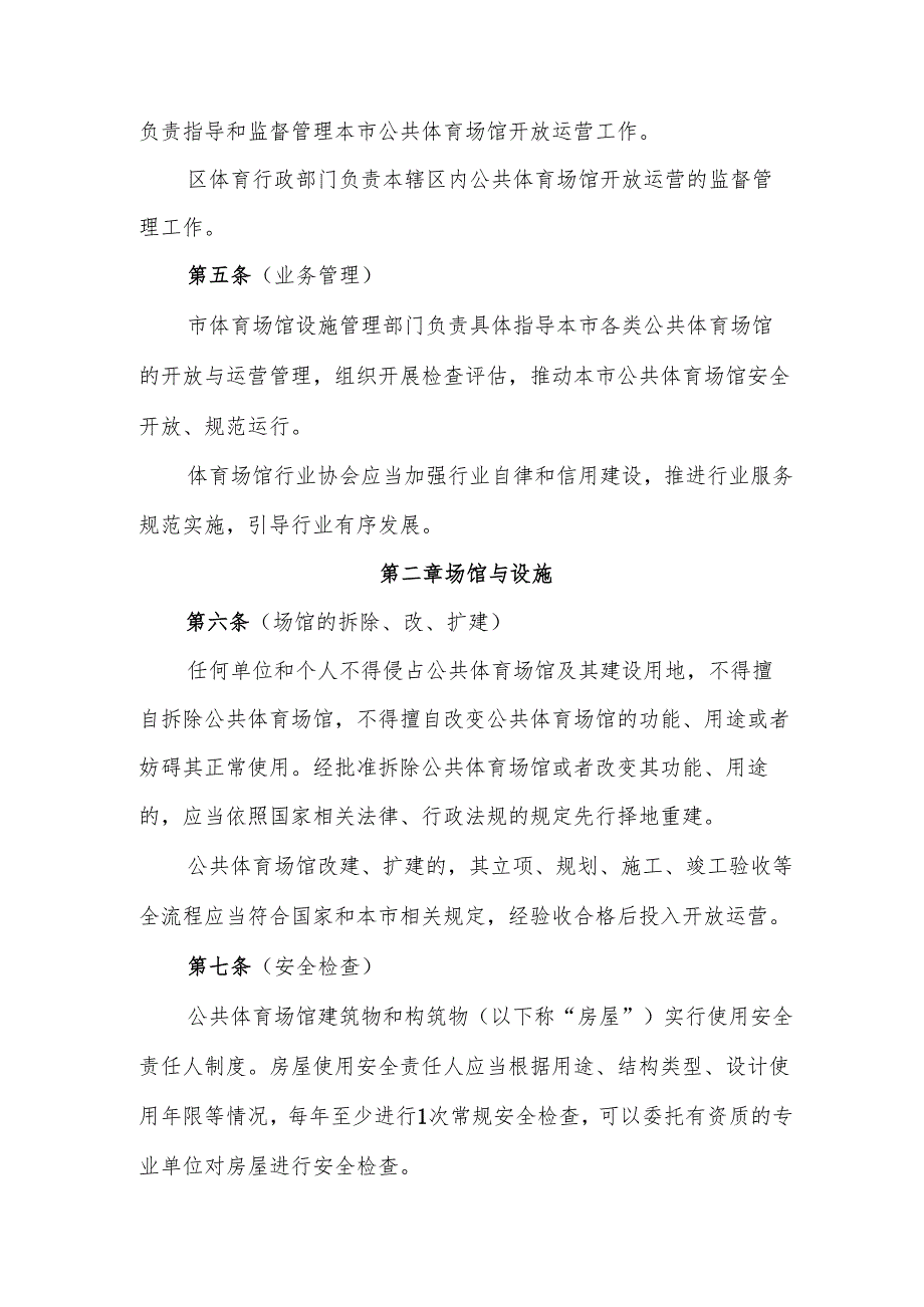 上海市公共体育场馆开放运营管理办法.docx_第2页