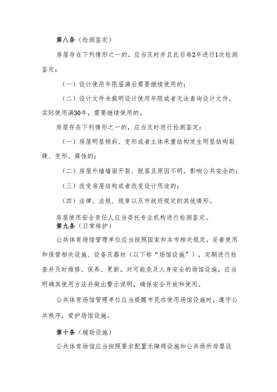 上海市公共体育场馆开放运营管理办法.docx_第3页