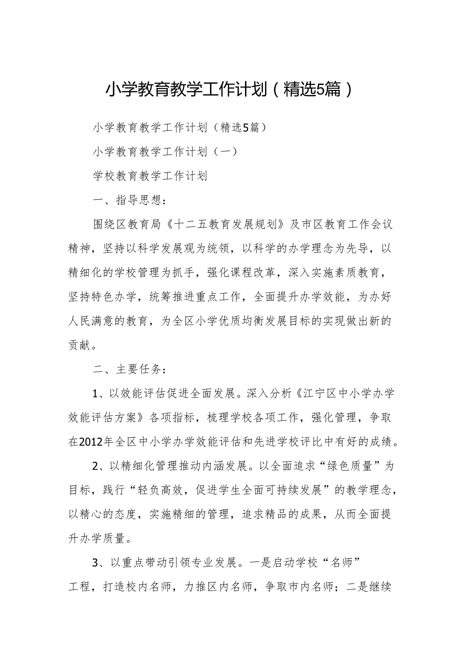 小学教育教学工作计划(精选5篇).docx_第1页