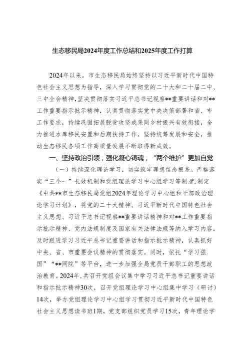 生态移民局2024年度工作总结和2025年度工作打算.docx