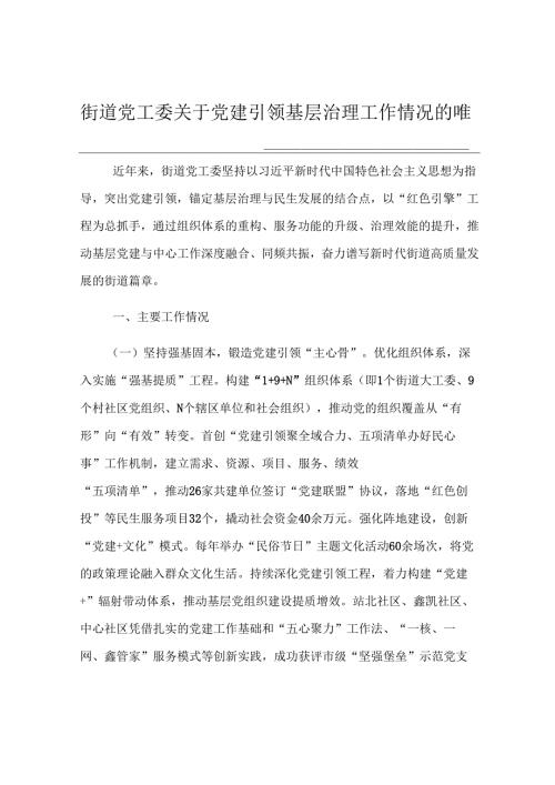 街道党工委关于党建引领基层治理工作情况的报告.docx