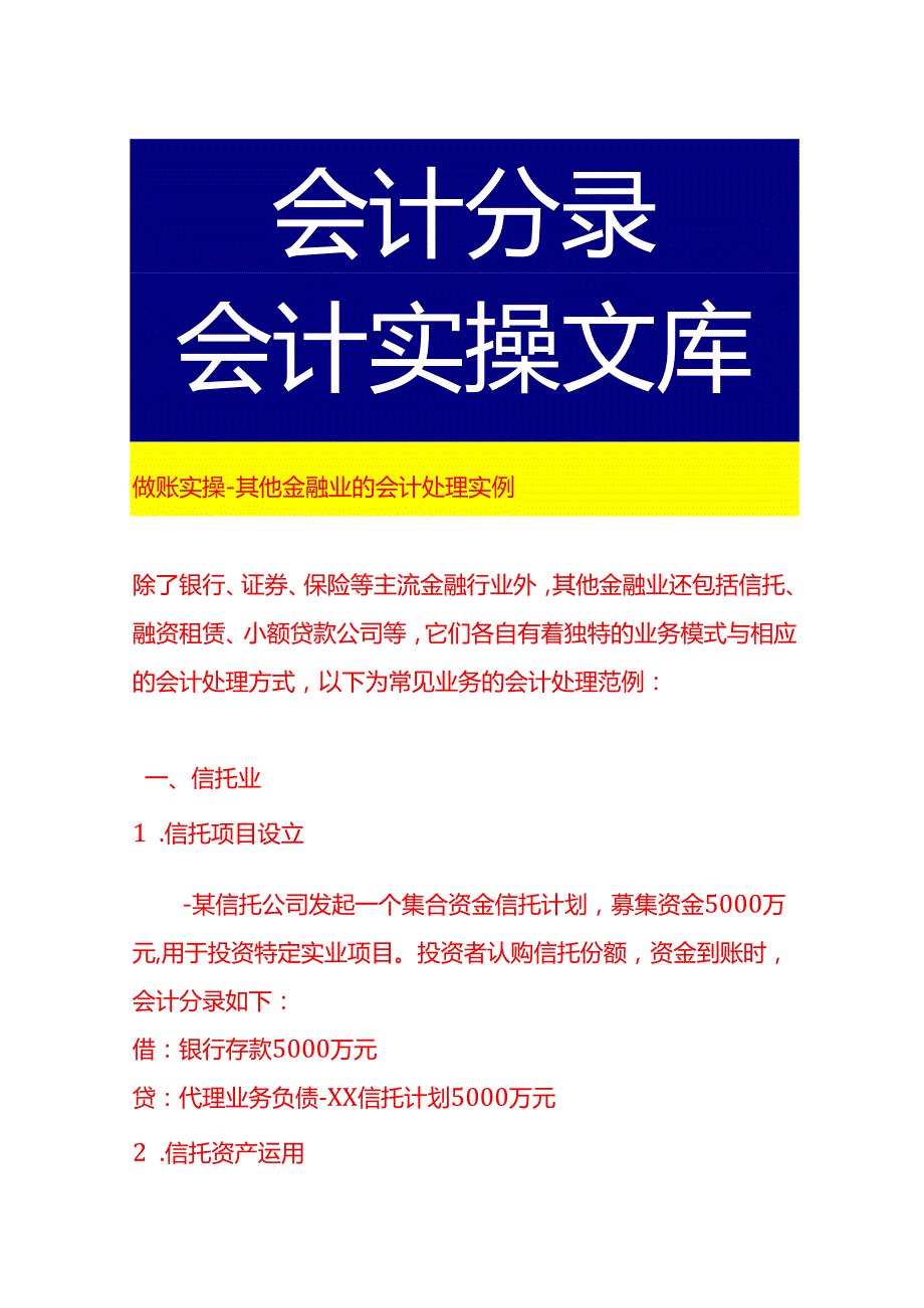 做账实操其他金融业的会计处理实例.docx_第1页