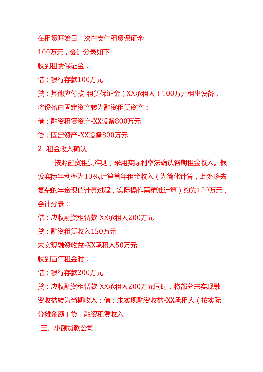 做账实操其他金融业的会计处理实例.docx_第3页