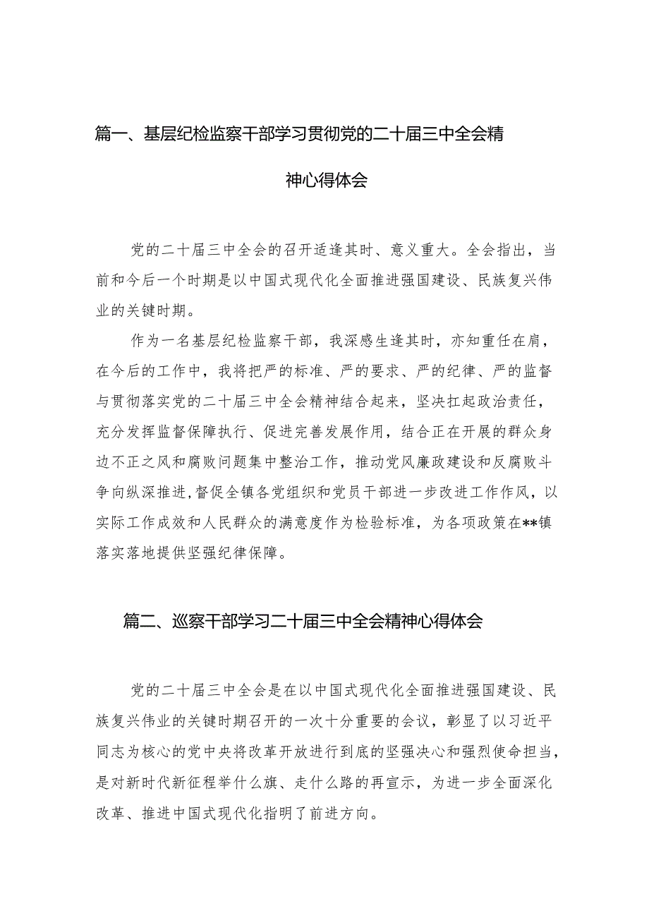 基层纪检监察干部学习贯彻党的二十三中全会精神心得体会（共7篇）.docx_第2页