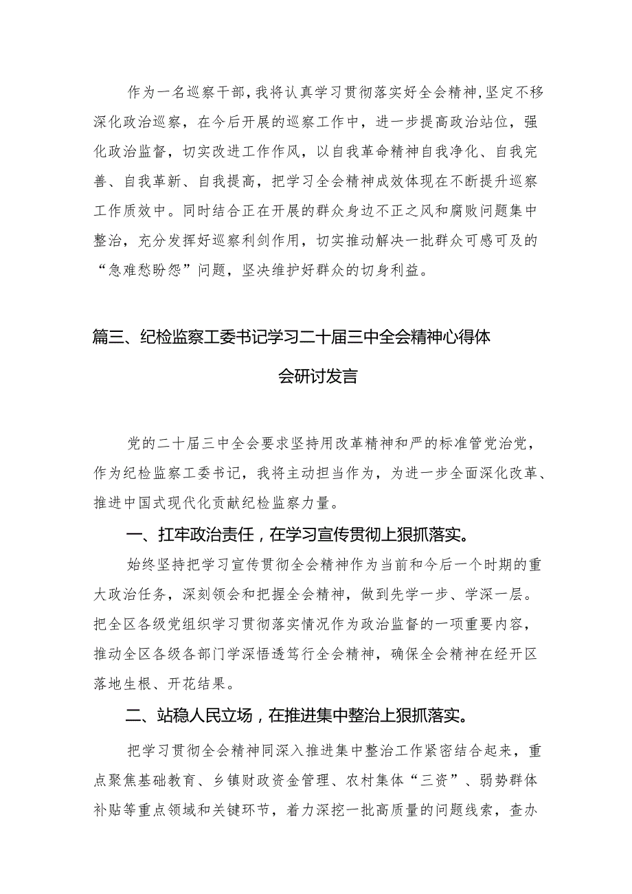 基层纪检监察干部学习贯彻党的二十三中全会精神心得体会（共7篇）.docx_第3页