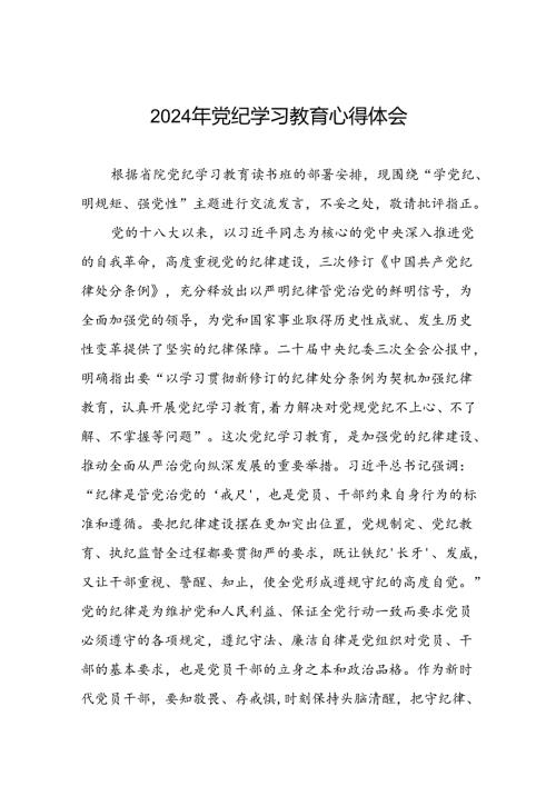 “学党纪、明规矩、强党性”党纪学习教育专题研讨发言十一篇.docx