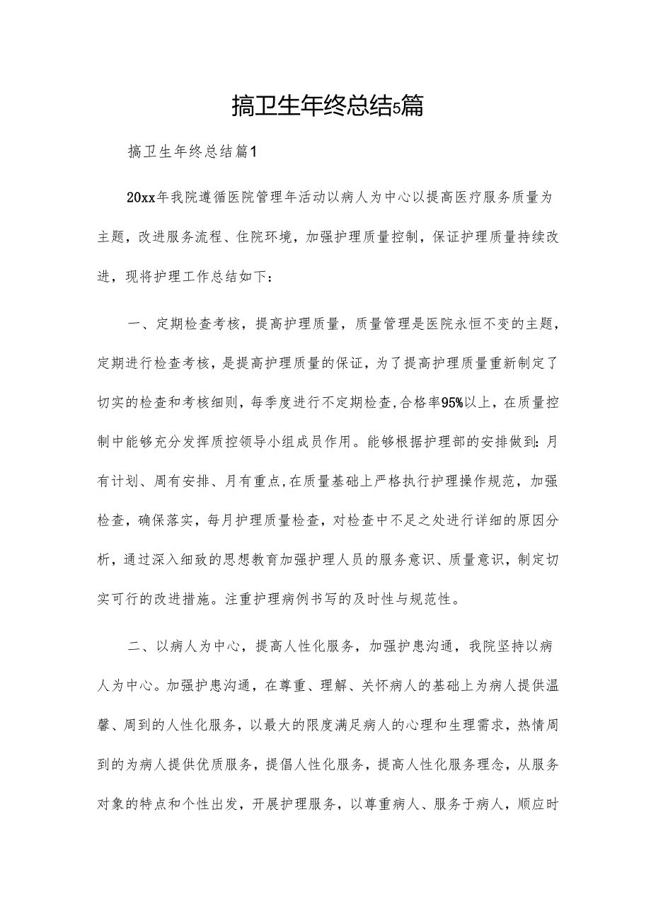 搞卫生年终总结5篇.docx_第1页