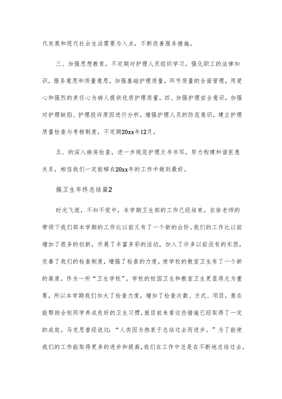 搞卫生年终总结5篇.docx_第2页