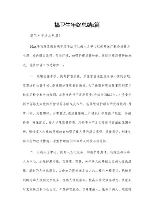 搞卫生年终总结5篇.docx
