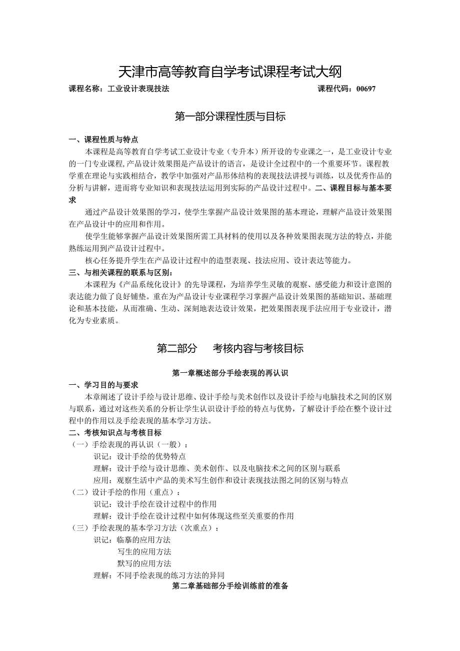 高等教育自学考试《中国文学批评史》考试大纲.docx_第1页