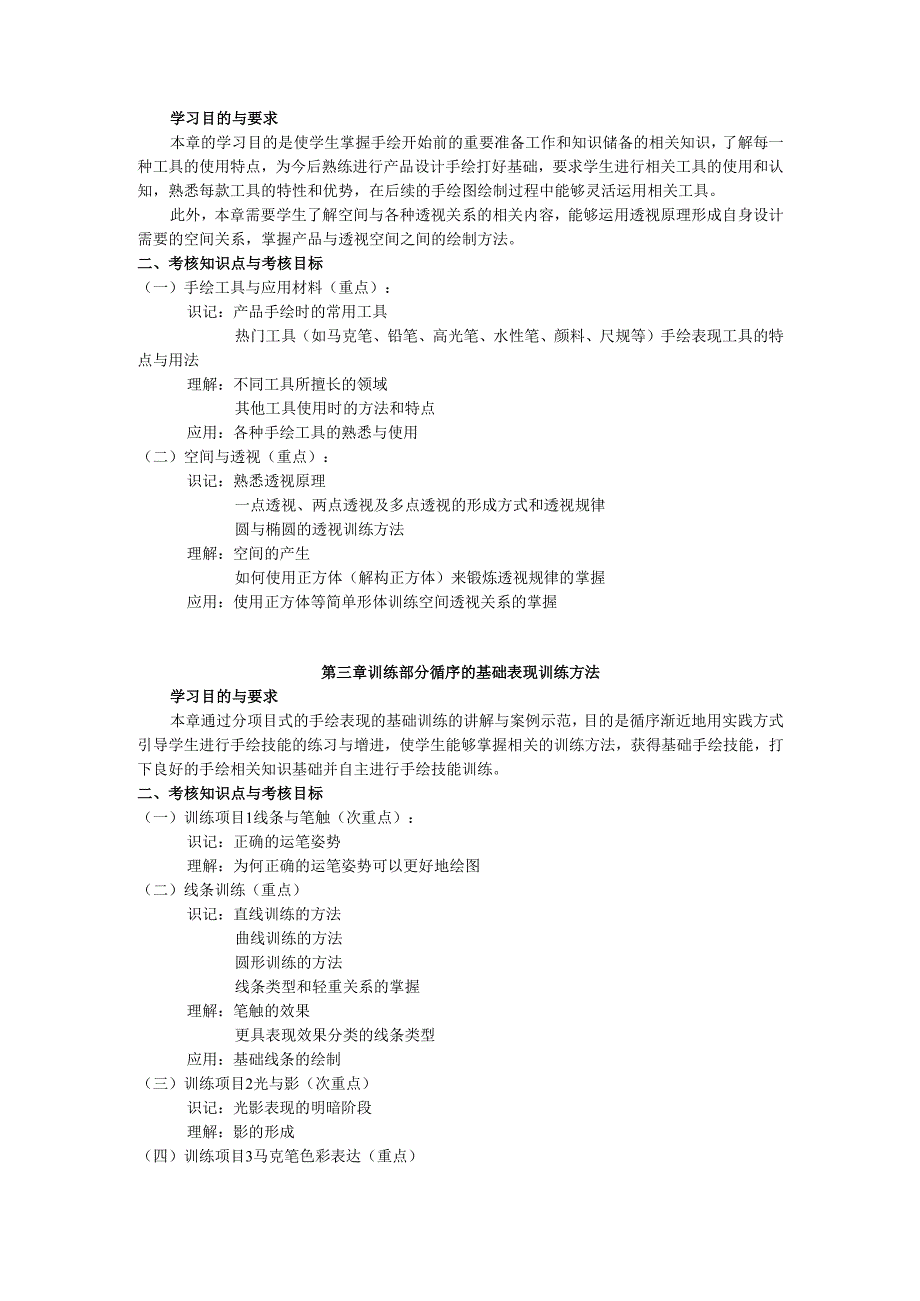 高等教育自学考试《中国文学批评史》考试大纲.docx_第2页