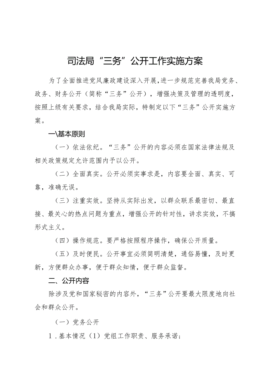 司法局“三务”公开工作实施方案.docx_第1页
