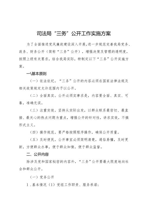 司法局“三务”公开工作实施方案.docx