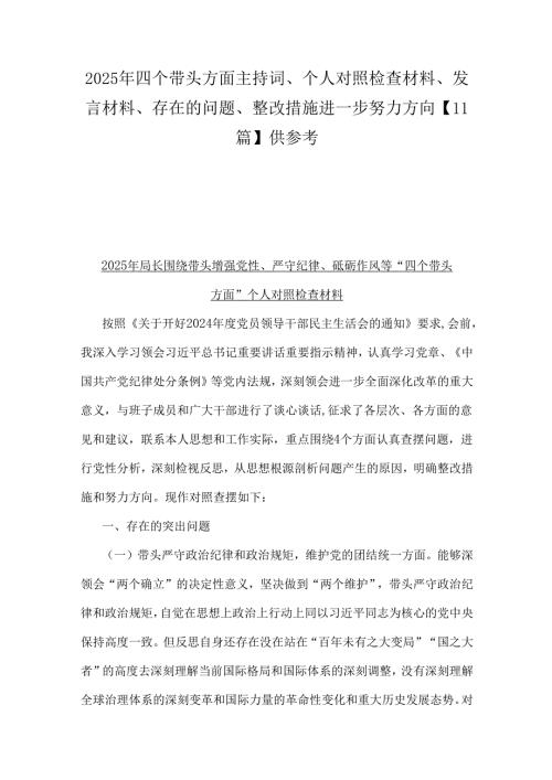 2025年四个带头方面主持词、个人对照检查材料、发言材料、存在的问题、整改措施进一步努力方向【11篇】供参考.docx