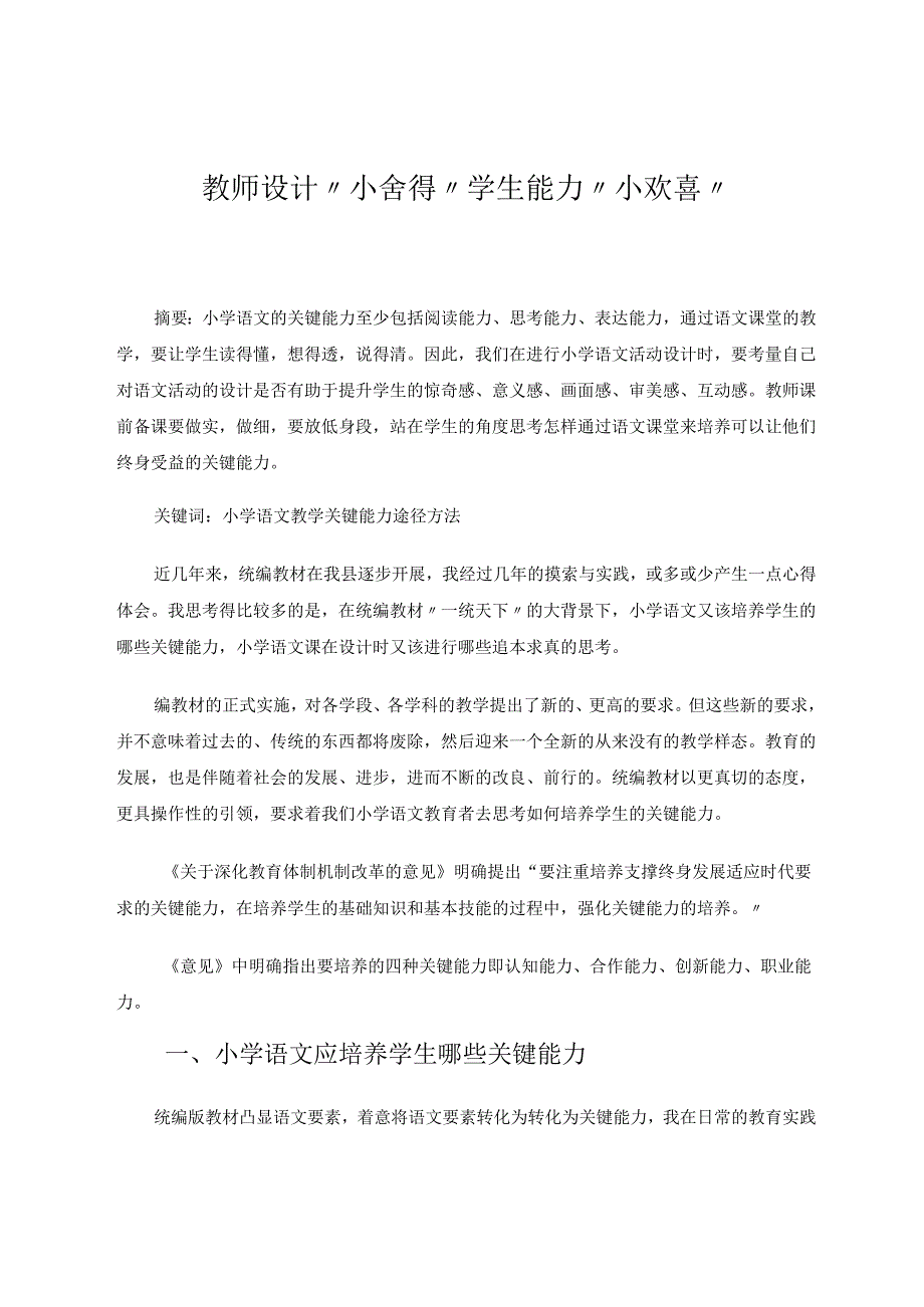 教师设计“小舍得” 论文.docx_第1页