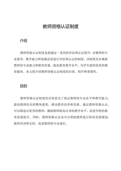 教师资格认证制度.docx