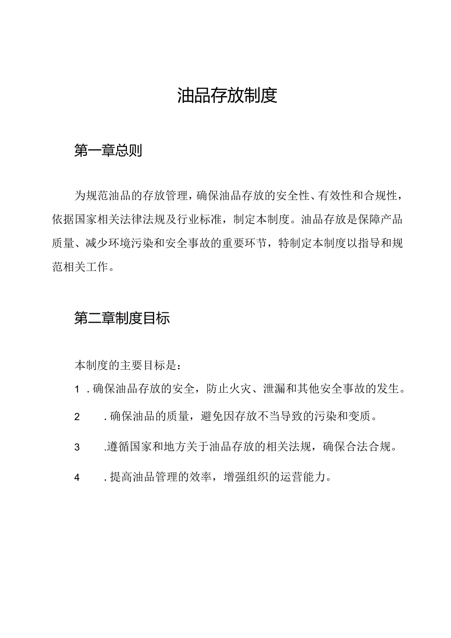 油品存放制度.docx_第1页