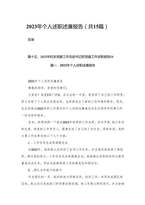 2023年个人述职述廉报告最新版15篇合辑.docx