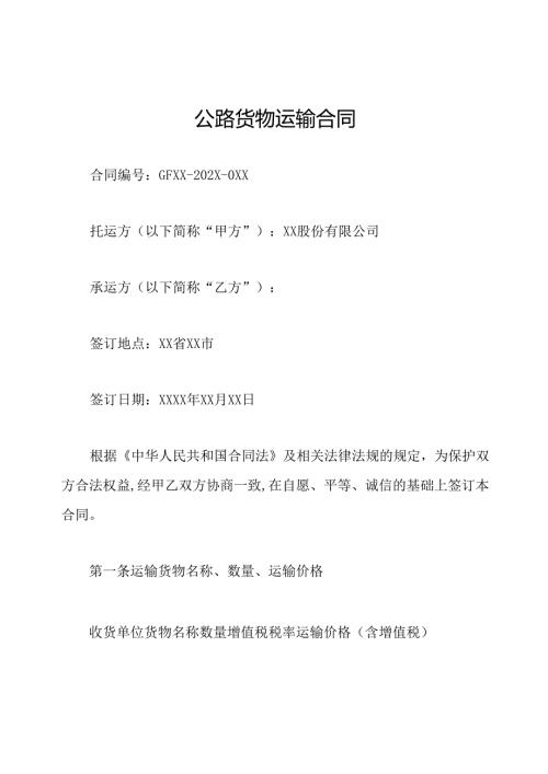 公路货物运输合同.docx