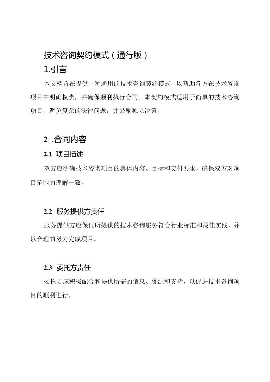 技术咨询契约模式（通行版）.docx_第1页