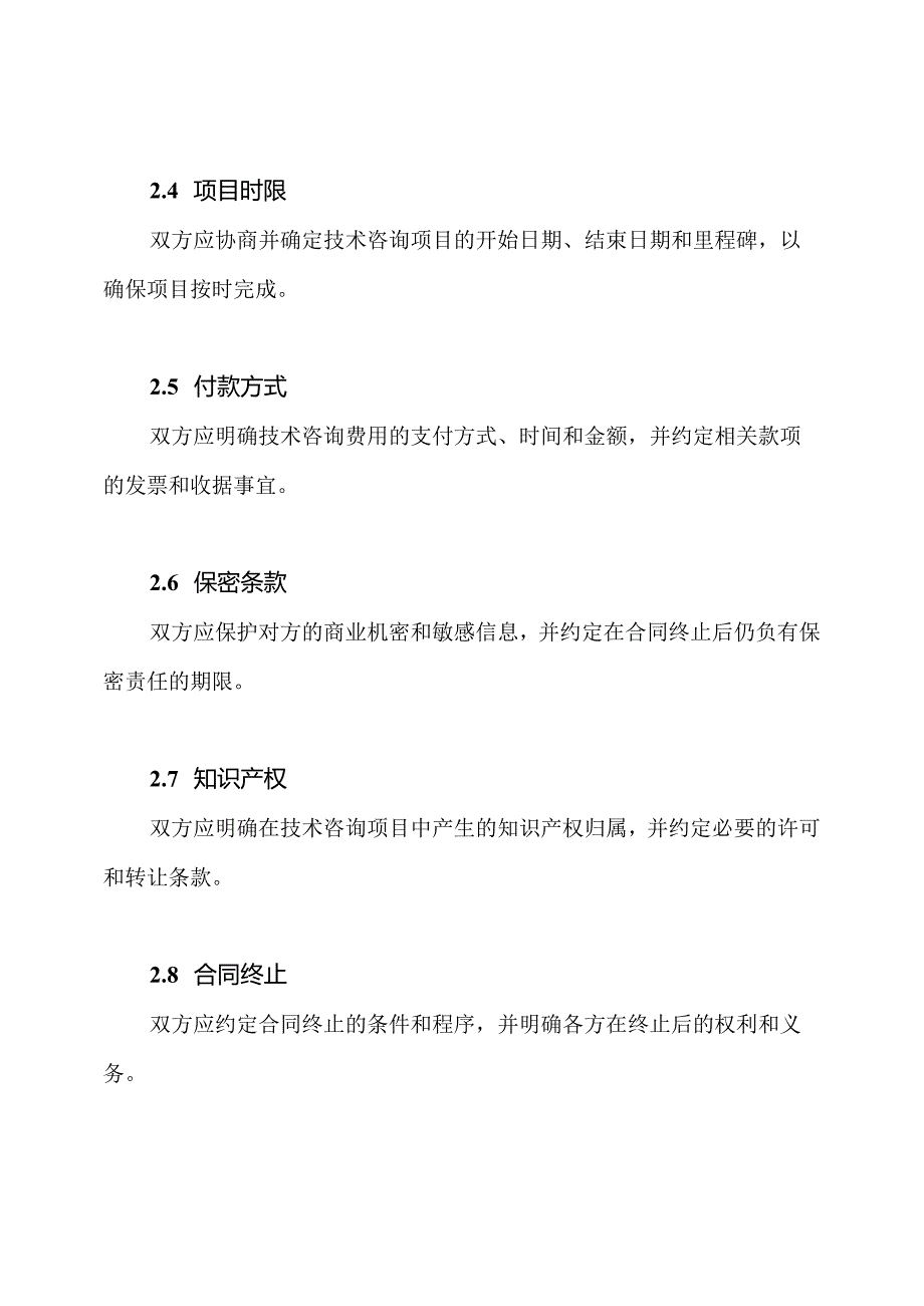 技术咨询契约模式（通行版）.docx_第2页